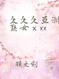 久久久亚洲熟妇熟女ⅹxx