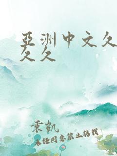 亚洲中文久久久久久