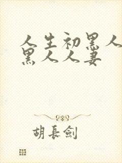 人生初黑人解禁黑人人妻