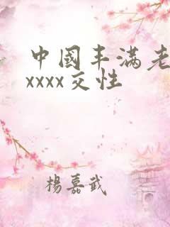 中国丰满老妇xxxxx交性