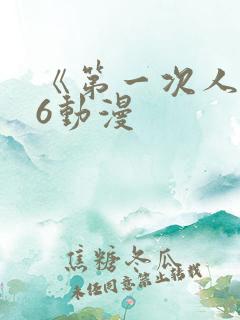 《第一次人妻》6动漫