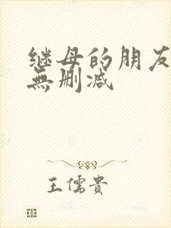 继母的朋友韩漫无删减