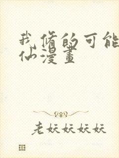 我修的可能是假仙漫画