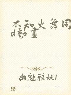 不知火舞同人3d动画