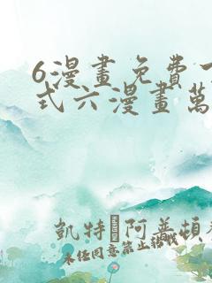 6漫画免费下拉式六漫画万渣朝凰