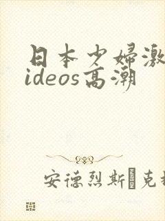 日本少妇激情videos高潮