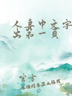 人妻中文字幕中出第一页