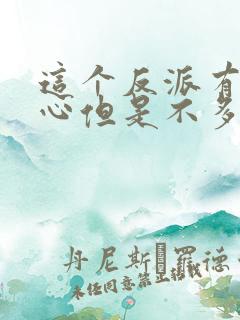 这个反派有点良心但是不多漫画