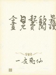 今日起的最爱漫画免费阅读下拉式