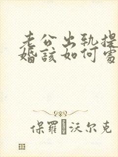 老公出轨提出离婚该如何处理