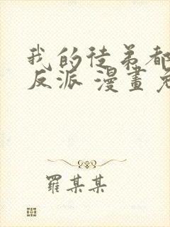 我的徒弟都是大反派 漫画免费