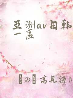 亚洲av日韩第一区