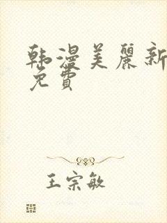 韩漫美丽新世界免费
