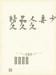 精品人妻少妇久久久久