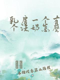 乳房一个有奶一个没奶怎么办