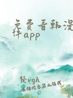免费看韩漫的软件app