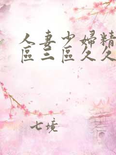 人妻少妇精品一区三区久久