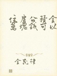 住房公积金有一万块钱可以贷款多少钱