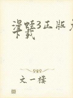 漫蛙3正版免费下载