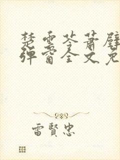 楚云苓萧壁城无弹窗全文免费阅读