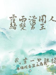 霍雨浩同人文完结双男主