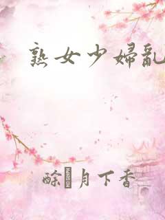 熟女少妇乱亚洲