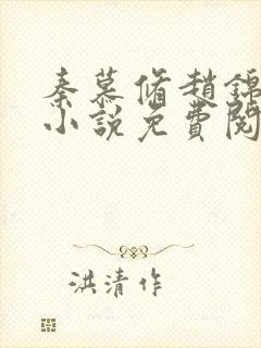 秦慕修赵锦儿的小说免费阅读全文