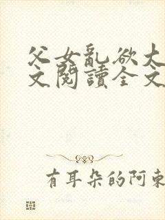 父女乱欲大全全文阅读全文