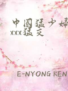 中国猛少妇色xxxx猛交