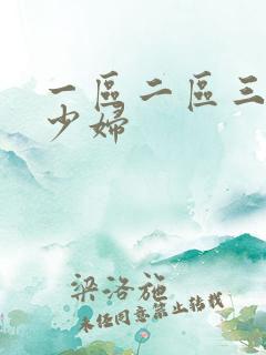 一区二区三区 少妇