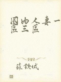 国内人妻一区二区三区