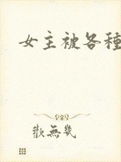 女主被各种调教