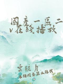 国产一区二区av在线播放