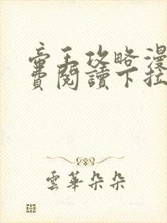 帝王攻略漫画免费阅读下拉式六漫画