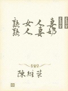 熟女人妻たちの熟人妻奶