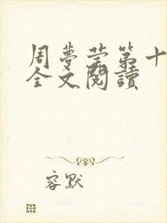 周梦莹第十二部全文阅读