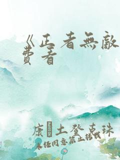 《正者无敌》免费看