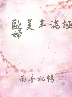 欧美丰满极品少妇