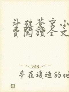 斗破苍穹小说免费阅读全文斗破书