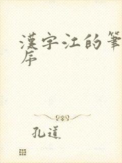 汉字江的笔画顺序