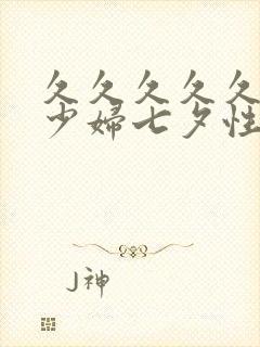 久久久久久精品少妇七夕性释放