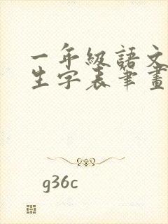 一年级语文下册生字表笔画顺序