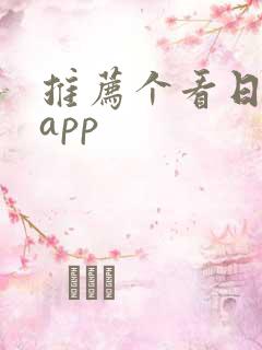 推荐个看日漫的app