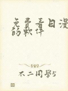 免费看日漫漫画的软件