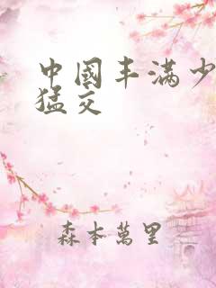 中国丰满少妇性猛交