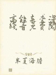 高能来袭漫画在线看免费阅读