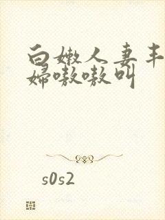 白嫩人妻丰满少妇嗷嗷叫