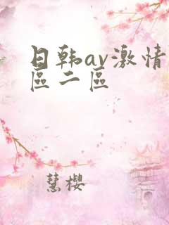 日韩av激情一区二区
