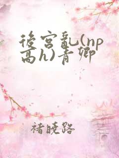 后宫乱(np 高h)青卿