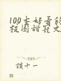 100本好看的校园甜宠文